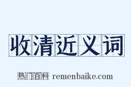 收清近义词是什么意思的图片